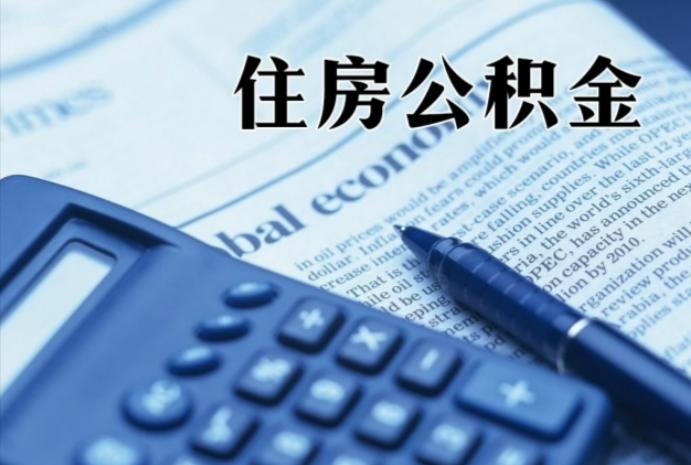汉川在职时公积金断缴过，对离职提取有影响吗？